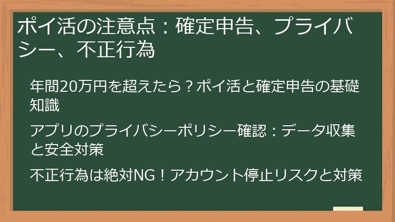 ポイ活の注意点：確定申告、プライバシー、不正行為