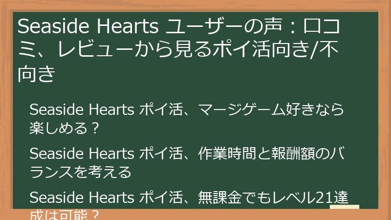 Seaside Hearts ユーザーの声:口コミ、レビューから見るポイ活向き/不向き