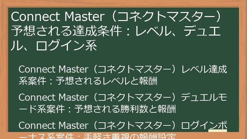 Connect Master（コネクトマスター）予想される達成条件：レベル、デュエル、ログイン系