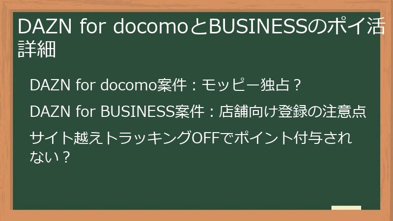 DAZN for docomoとBUSINESSのポイ活詳細