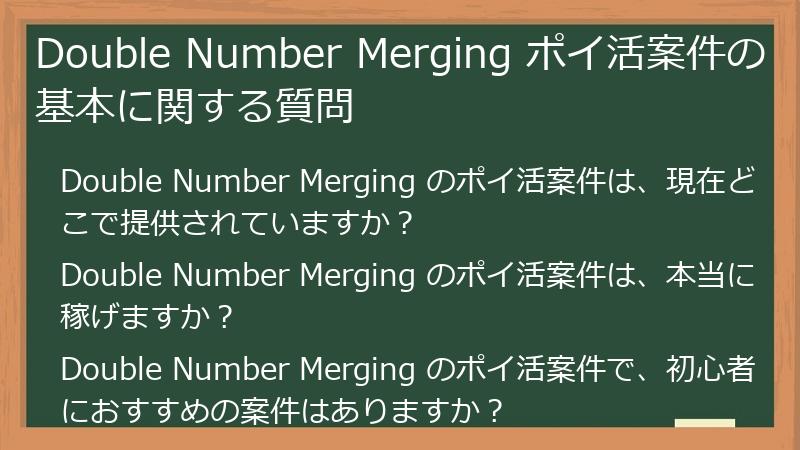 Double Number Merging ポイ活案件の基本に関する質問