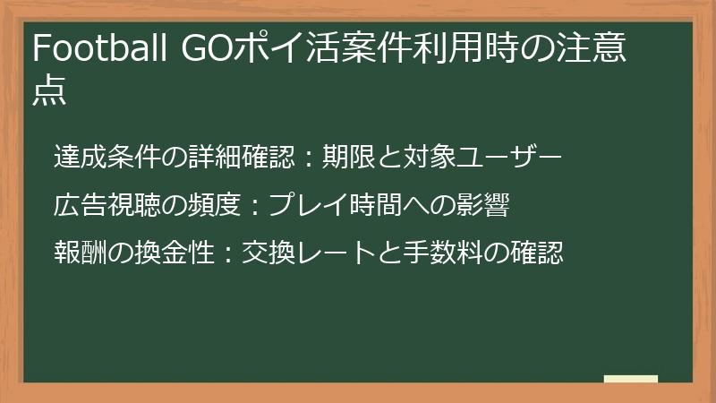 Football GOポイ活案件利用時の注意点