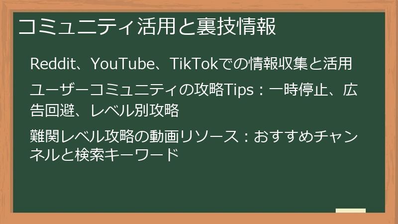 コミュニティ活用と裏技情報