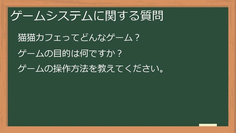 ゲームシステムに関する質問