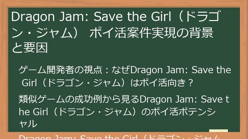 Dragon Jam: Save the Girl（ドラゴン・ジャム） ポイ活案件実現の背景と要因