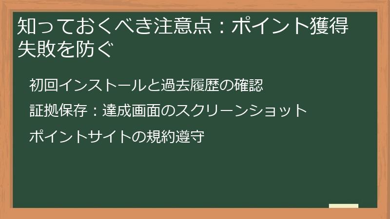 知っておくべき注意点：ポイント獲得失敗を防ぐ