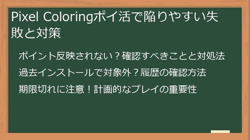 Pixel Coloringポイ活で陥りやすい失敗と対策