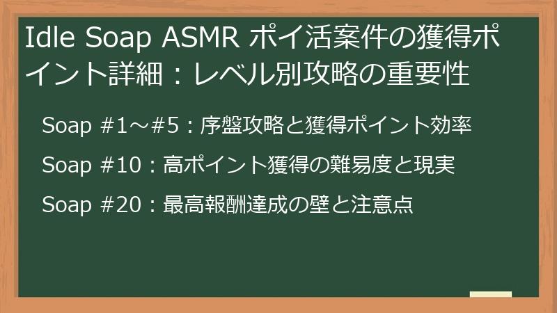 Idle Soap ASMR ポイ活案件の獲得ポイント詳細：レベル別攻略の重要性