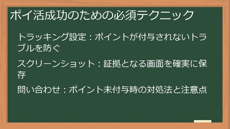 ポイ活成功のための必須テクニック