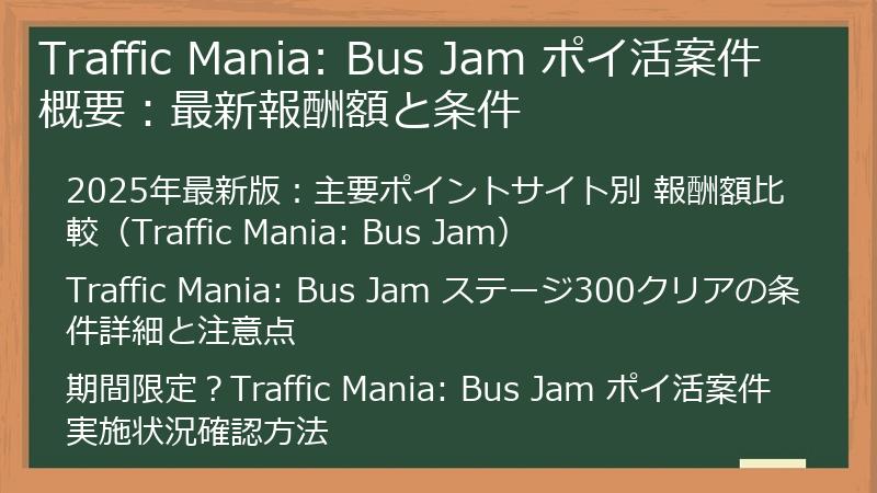 Traffic Mania: Bus Jam ポイ活案件概要：最新報酬額と条件
