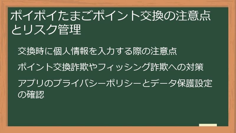 ポイポイたまごポイント交換の注意点とリスク管理