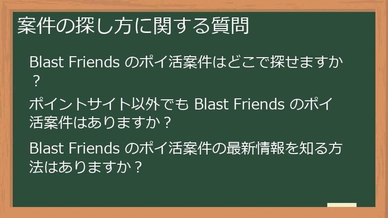 案件の探し方に関する質問
