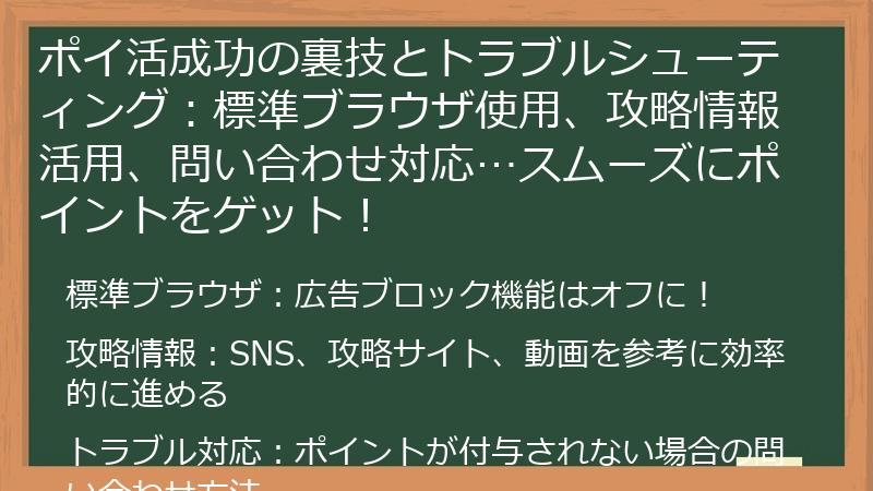 ポイ活成功の裏技とトラブルシューティング:標準ブラウザ使用、攻略情報活用、問い合わせ対応…スムーズにポイントをゲット!