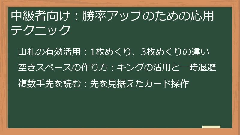中級者向け：勝率アップのための応用テクニック