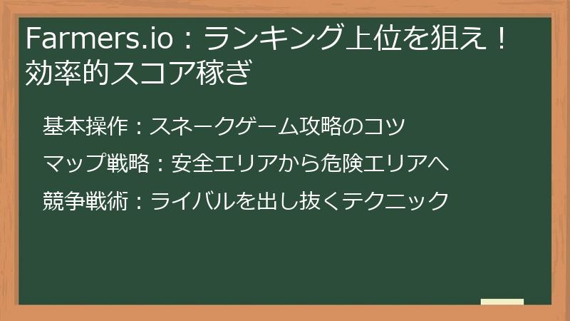 Farmers.io：ランキング上位を狙え！効率的スコア稼ぎ