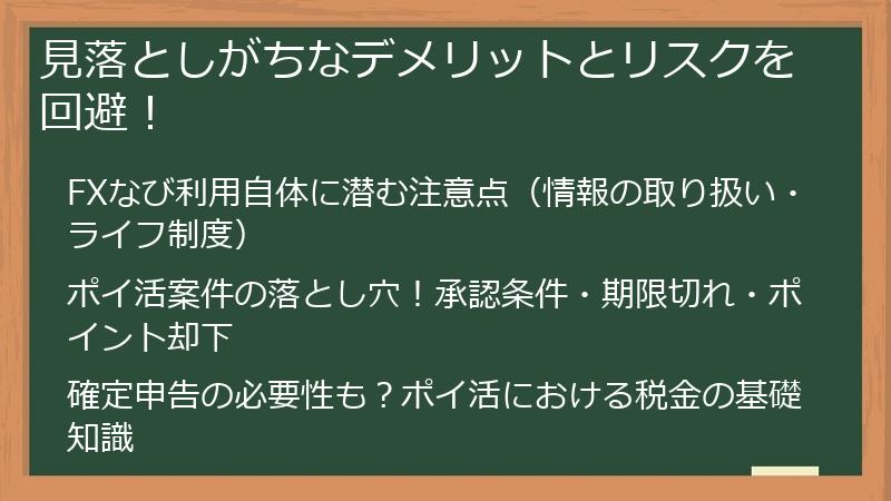 見落としがちなデメリットとリスクを回避！