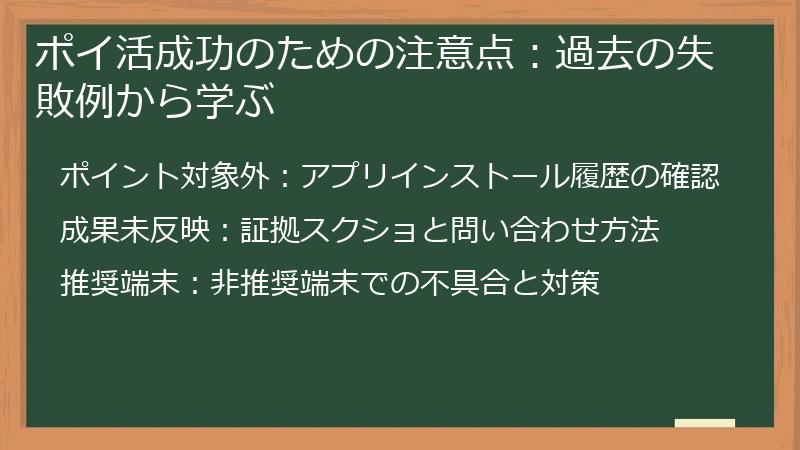 ポイ活成功のための注意点：過去の失敗例から学ぶ