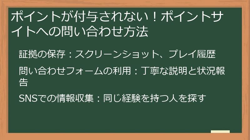ポイントが付与されない!ポイントサイトへの問い合わせ方法