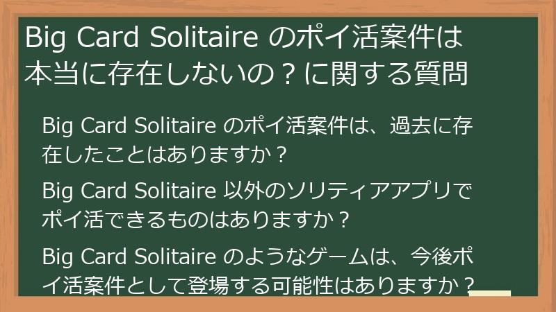 Big Card Solitaire のポイ活案件は本当に存在しないの?に関する質問