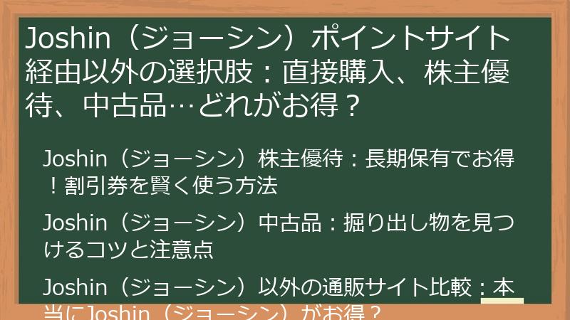 Joshin（ジョーシン）ポイントサイト経由以外の選択肢：直接購入、株主優待、中古品…どれがお得？