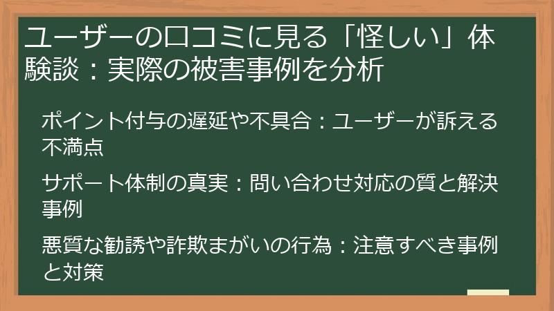 ユーザーの口コミに見る「怪しい」体験談：実際の被害事例を分析
