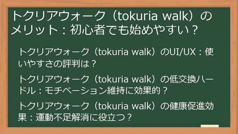 トクリアウォーク（tokuria walk）のメリット：初心者でも始めやすい？