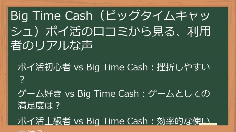 Big Time Cash（ビッグタイムキャッシュ）ポイ活の口コミから見る、利用者のリアルな声