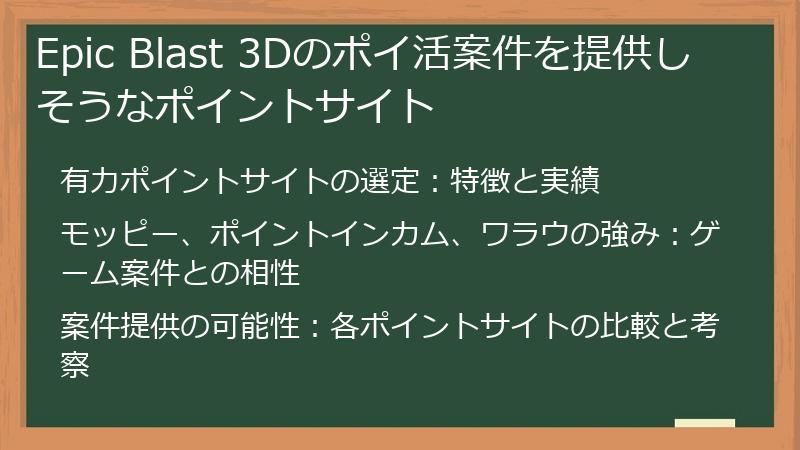Epic Blast 3Dのポイ活案件を提供しそうなポイントサイト