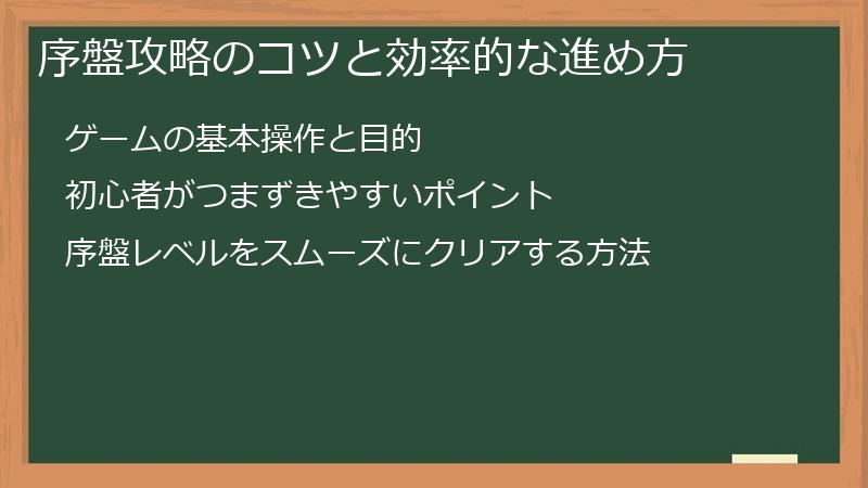 序盤攻略のコツと効率的な進め方