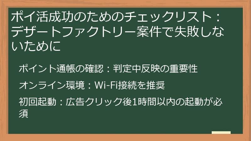ポイ活成功のためのチェックリスト:デザートファクトリー案件で失敗しないために
