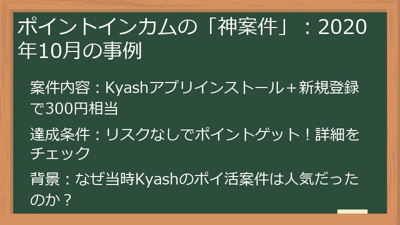 ポイントインカムの「神案件」：2020年10月の事例