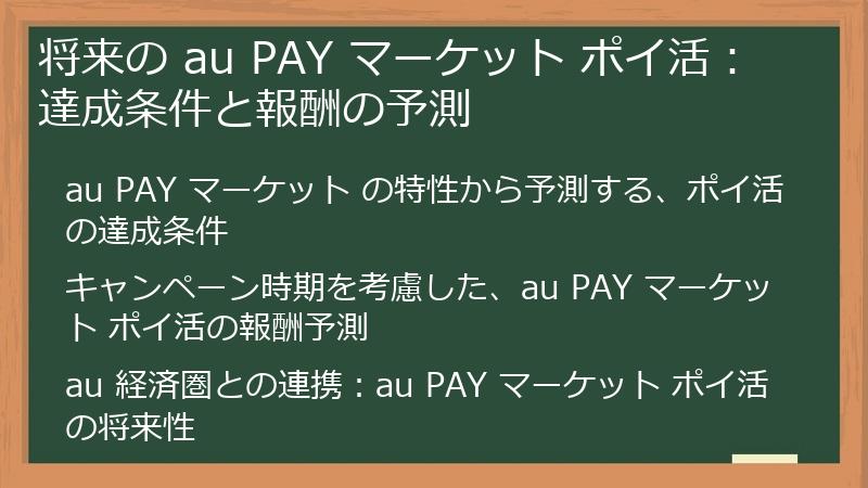 将来の au PAY マーケット ポイ活：達成条件と報酬の予測