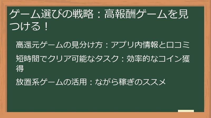 ゲーム選びの戦略：高報酬ゲームを見つける！
