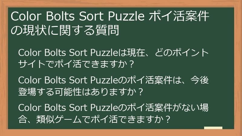 Color Bolts Sort Puzzle ポイ活案件の現状に関する質問