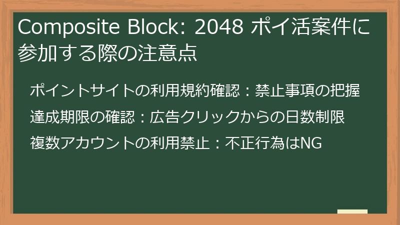 Composite Block: 2048 ポイ活案件に参加する際の注意点