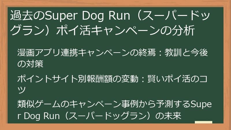 過去のSuper Dog Run（スーパードッグラン）ポイ活キャンペーンの分析