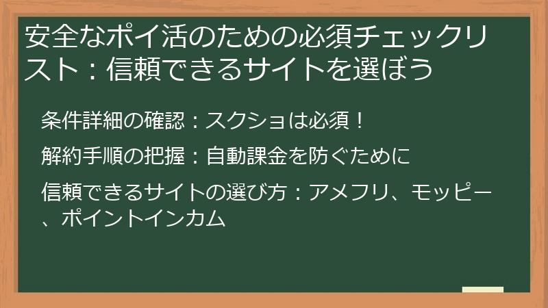 安全なポイ活のための必須チェックリスト：信頼できるサイトを選ぼう