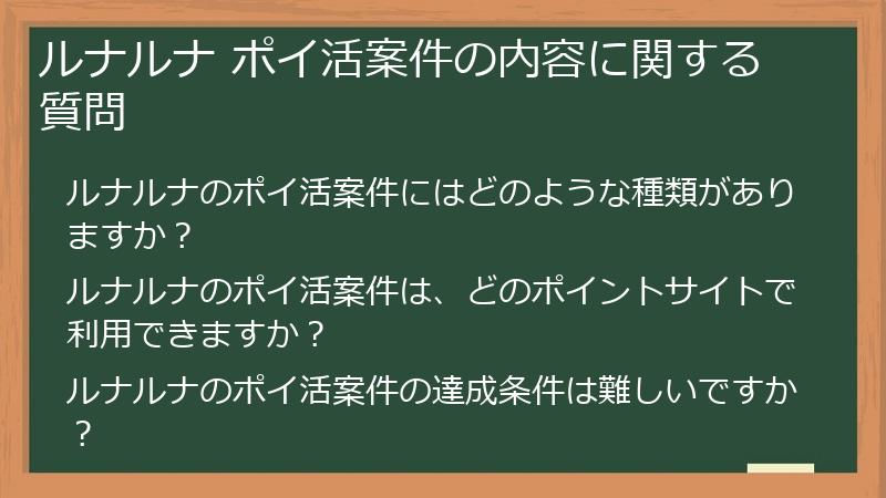 ルナルナ ポイ活案件の内容に関する質問