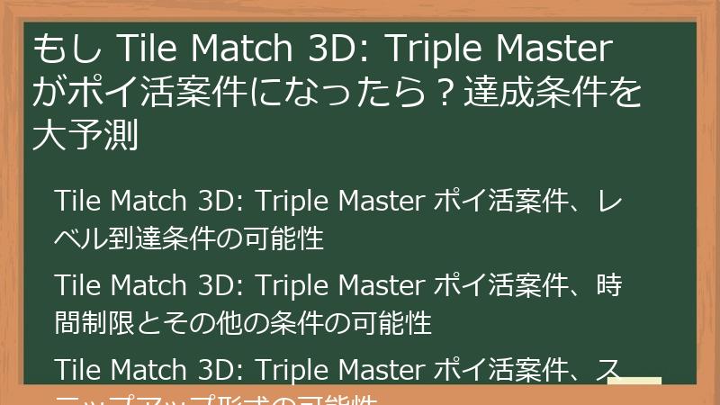 もし Tile Match 3D: Triple Master がポイ活案件になったら？達成条件を大予測