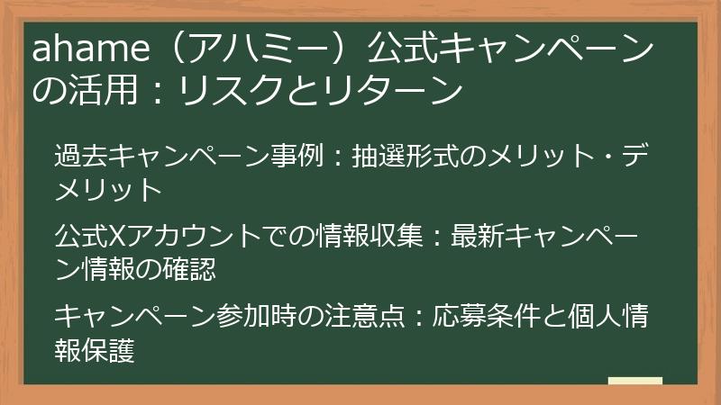ahame（アハミー）公式キャンペーンの活用：リスクとリターン