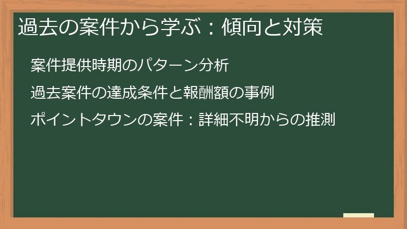 過去の案件から学ぶ：傾向と対策