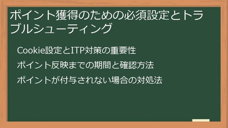ポイント獲得のための必須設定とトラブルシューティング