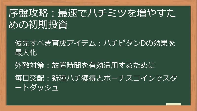 序盤攻略：最速でハチミツを増やすための初期投資