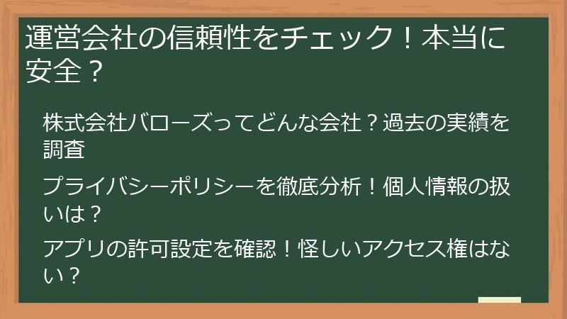 運営会社の信頼性をチェック！本当に安全？