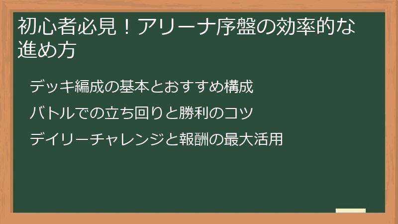 初心者必見！アリーナ序盤の効率的な進め方