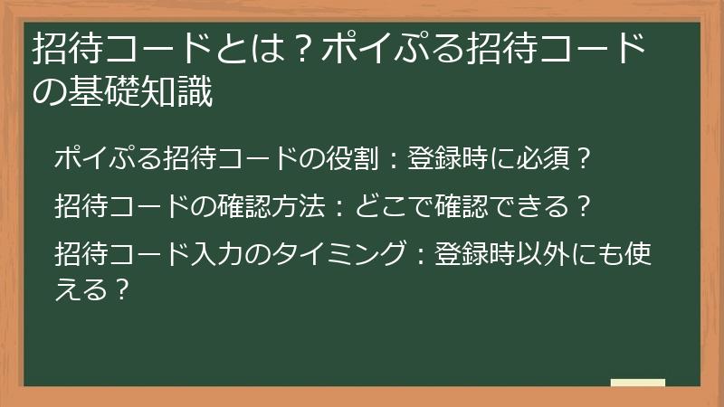 招待コードとは？ポイぷる招待コードの基礎知識