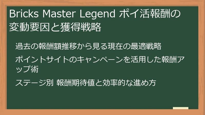 Bricks Master Legend ポイ活報酬の変動要因と獲得戦略