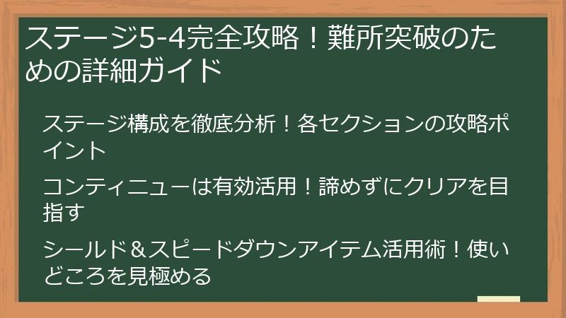 ステージ5-4完全攻略！難所突破のための詳細ガイド