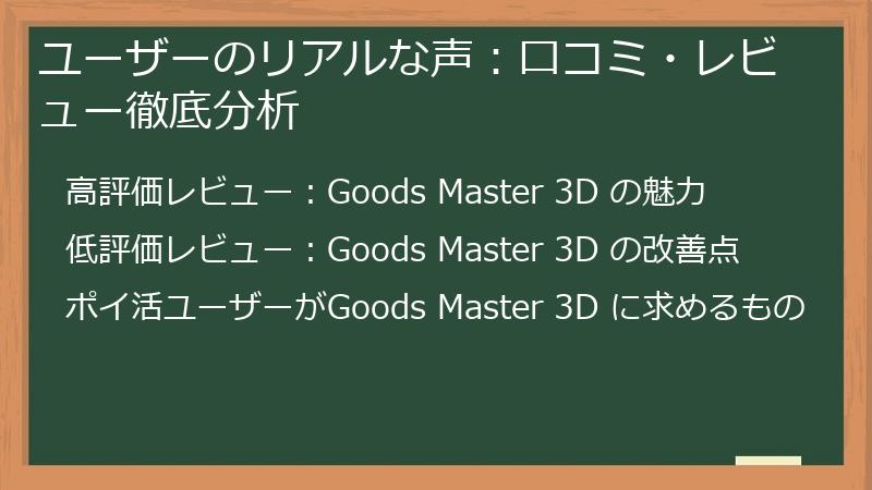 ユーザーのリアルな声：口コミ・レビュー徹底分析
