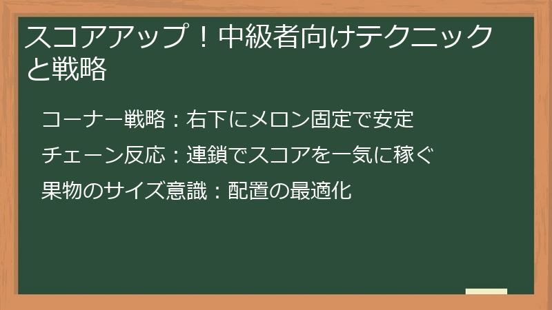 スコアアップ！中級者向けテクニックと戦略